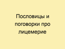 Пословицы и поговорки про лицемерие