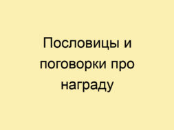 Пословицы и поговорки про награду