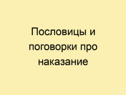 Пословицы и поговорки про наказание Пословицы и поговорки про наказание