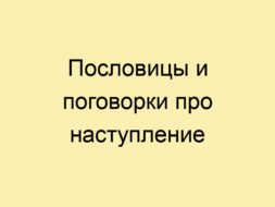 Пословицы и поговорки про наступление Пословицы и поговорки про наступление