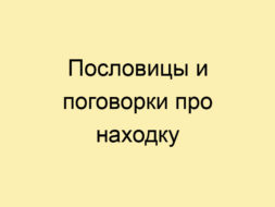 Пословицы и поговорки про находку