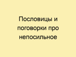 Пословицы и поговорки про непосильное