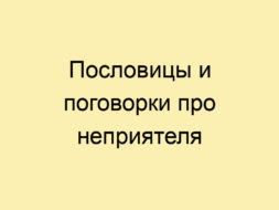 Пословицы и поговорки про неприятеля