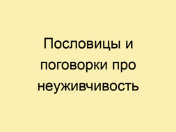Пословицы и поговорки про неуживчивость Пословицы и поговорки про неуживчивость