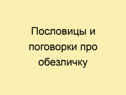 Пословицы и поговорки про обезличку