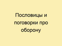 Пословицы и поговорки про оборону