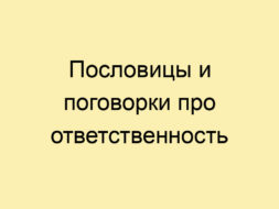 Пословицы и поговорки про ответственность