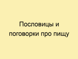 Пословицы и поговорки про пищу Пословицы и поговорки про пищу