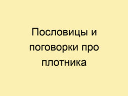 Пословицы и поговорки про плотника