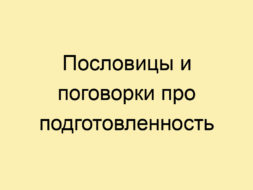 Пословицы и поговорки про подготовленность