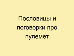 Пословицы и поговорки про пулемет