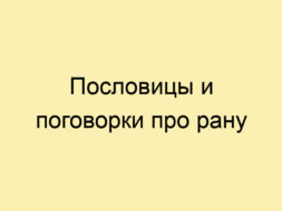 Пословицы и поговорки про рану