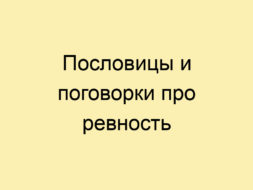 Пословицы и поговорки про ревность