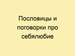 Пословицы и поговорки про себялюбие