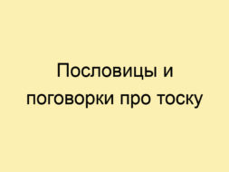 Пословицы и поговорки про тоску