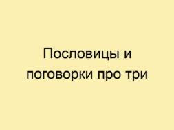 Пословицы и поговорки про три