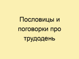 Пословицы и поговорки про трудодень Пословицы и поговорки про трудодень