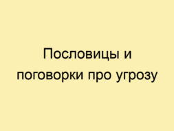 Пословицы и поговорки про угрозу