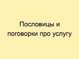 Пословицы и поговорки про услугу Пословицы и поговорки про услугу