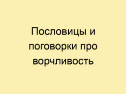 Пословицы и поговорки про ворчливость