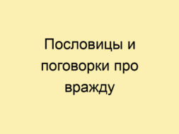 Пословицы и поговорки про вражду