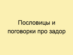 Пословицы и поговорки про задор