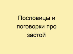 Пословицы и поговорки про застой Пословицы и поговорки про застой