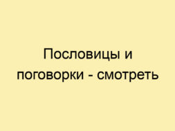 Пословицы и поговорки - смотреть Пословицы и поговорки — смотреть