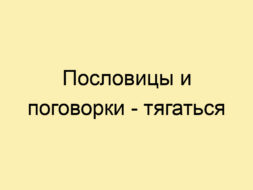 Пословицы и поговорки — тягаться