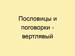 Пословицы и поговорки — вертлявый