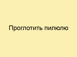 Проглотить пилюлю Проглотить пилюлю