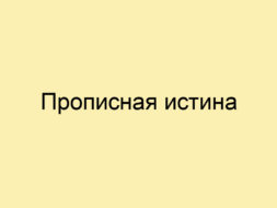 Прописная истина Прописная истина