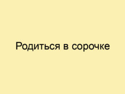 Родиться в сорочке