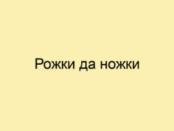 Рожки да ножки Рожки да ножки