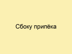 Сбоку припёка