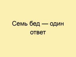 Семь бед — один ответ Семь бед — один ответ