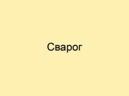 Сварог Сварог