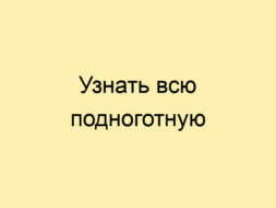 Узнать всю подноготную