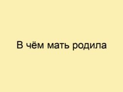 В чём мать родила В чём мать родила