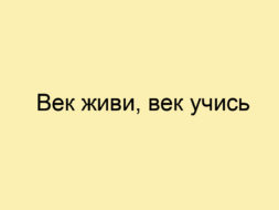 Век живи, век учись