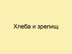 Хлеба и зрелищ