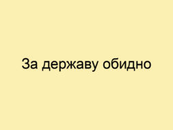 За державу обидно За державу обидно
