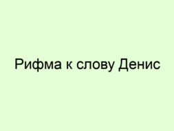 Рифма к слову Денис