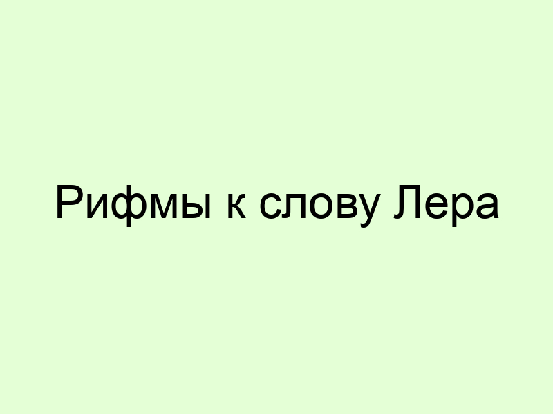Рифма к имени владик
